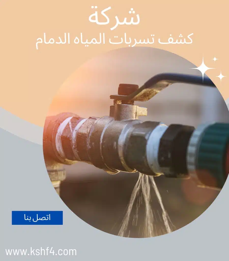 كشف خرير المياة بالدمام